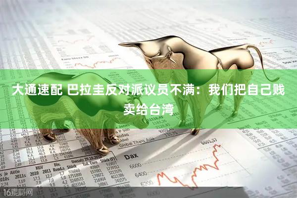 大通速配 巴拉圭反对派议员不满：我们把自己贱卖给台湾
