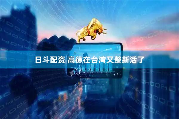 日斗配资 高德在台湾又整新活了